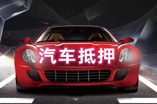 齐齐哈尔汽车抵押